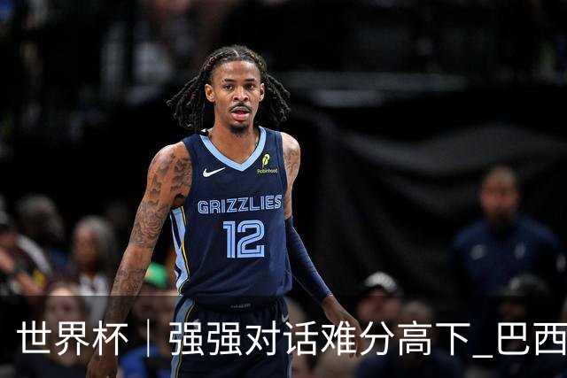 世界杯｜强强对话难分高下 巴西队与摩洛哥队握手言和