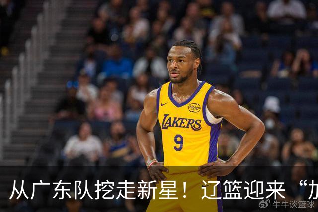 从广东队挖走新星！辽篮迎来“加强版杜润旺”，杜锋失去锋线人才