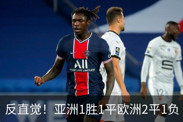 反直觉！亚洲1胜1平欧洲2平1负 近2届直接对话欧洲下风