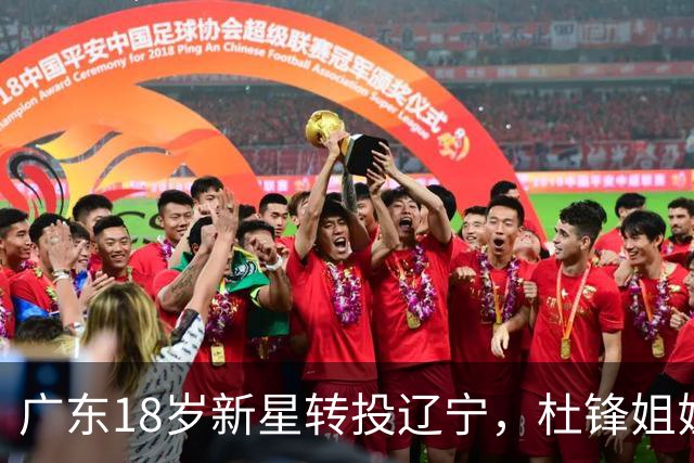 广东18岁新星转投辽宁，杜锋姐姐当选篮协副会长，2后卫试训新疆，广厦外援接受归化
