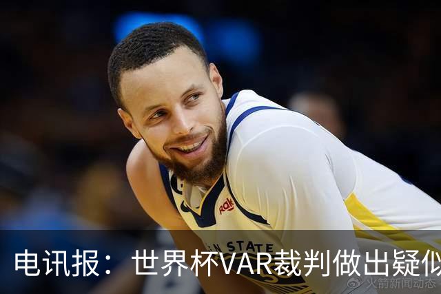 电讯报：世界杯VAR裁判做出疑似种族主义手势，FIFA已展开调查