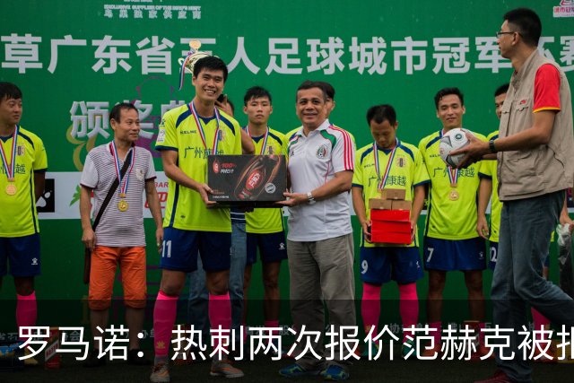 罗马诺：热刺两次报价范赫克被拒仍在坚持；反拒对武什科维奇报价